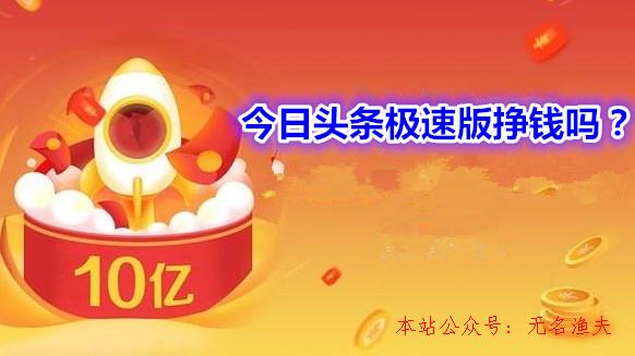 今日頭條極速版掙錢嗎？今日頭條極速版怎么賺更多的錢,網(wǎng)賺項(xiàng)目廣告聯(lián)盟