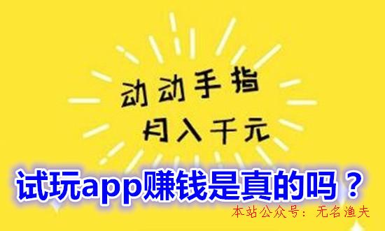 網(wǎng)賺兼職項目,試玩app賺錢是真的嗎？看完本文就明了是怎么回事了