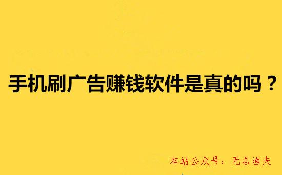 手機(jī)刷廣告賺錢軟件是真的嗎？一天能賺88元？說說我的看法,國外信譽(yù)網(wǎng)賺項(xiàng)目