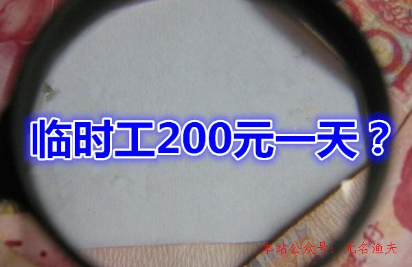 各大網(wǎng)賺論壇vip項目,臨時工200元一天？網(wǎng)上有這樣的兼職事情嗎？一起來看看