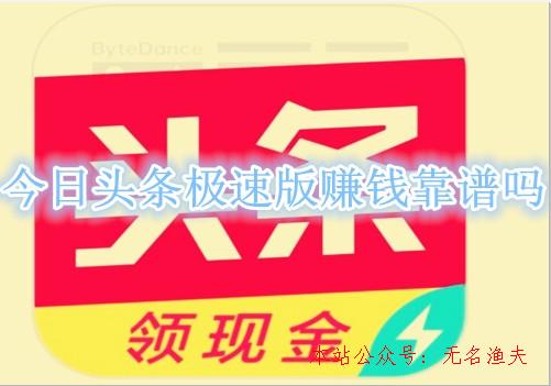 微信解封20元一單,今日頭條極速版賺錢是圈套嗎？老司機親身經(jīng)歷告訴你謎底