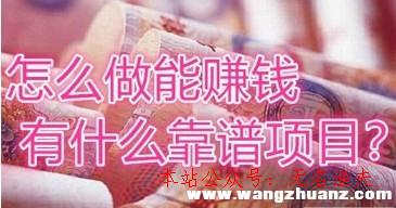 網(wǎng)賺無需投資項目,在家里做什么能賺錢?兩小時就能收入幾千的事情你做不做？