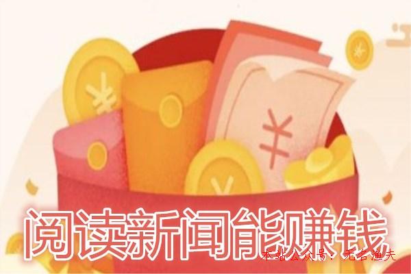 閱讀新聞賺錢是真的嗎？我已經(jīng)提現(xiàn)了92元！,網(wǎng)賺項目是否掙錢