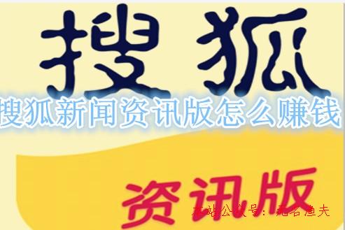 搜狐新聞資訊版若何賺錢？提現(xiàn)門檻若何？老司機(jī)履歷告訴你,掙錢的小本生意