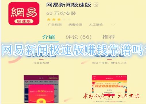 貼吧推廣,網易新聞極速版賺錢靠譜嗎？1元微信提現是真是假？來看看