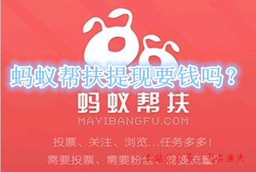 抖音加粉,螞蟻幫扶提現(xiàn)要錢嗎？手續(xù)費高是真是假？親身經(jīng)歷告訴你