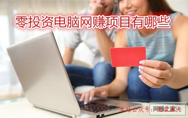 網(wǎng)上算命可信嗎,零投資電腦網(wǎng)賺項(xiàng)目有哪些？看看老司機(jī)怎樣說