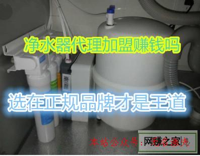 凈水器署理加盟賺錢嗎？選擇正規(guī)品牌才是王道,適合學(xué)生的兼職網(wǎng)賺項目