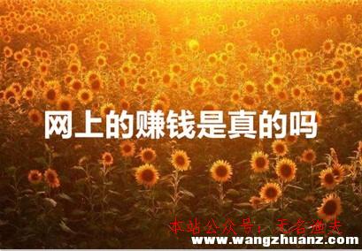 百家號,網(wǎng)上的賺錢是真的嗎 老司機揭秘真假網(wǎng)絡(luò)事情項目 真實履歷