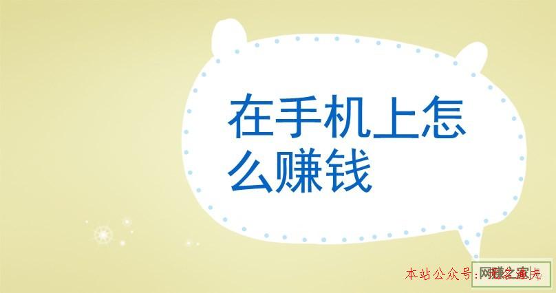 在手機上怎么賺錢？三年老司機直言太容易！