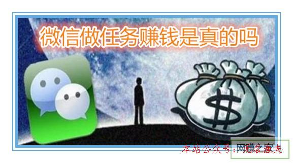 網(wǎng)賺可靠項(xiàng)目,微信做義務(wù)賺錢是真的嗎？真相可能有點(diǎn)讓你失望