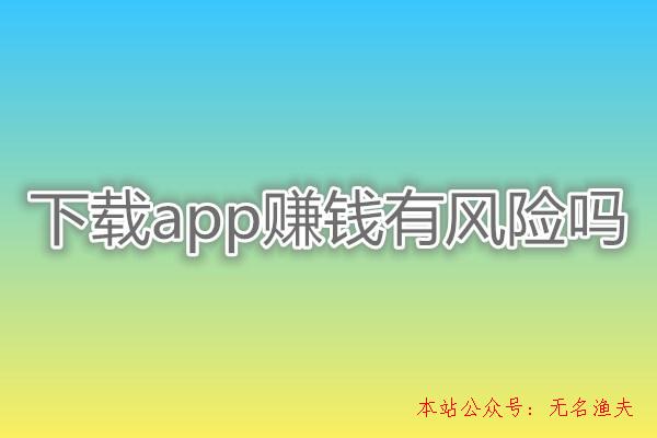 下載app賺錢(qián)有風(fēng)險(xiǎn)嗎？老司機(jī)親身經(jīng)歷分享:差點(diǎn)被坑,最新網(wǎng)賺好項(xiàng)目