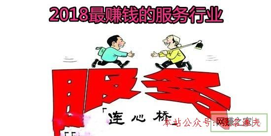 上網(wǎng)賺錢(qián)的方法,2018什么服務(wù)行業(yè)最賺錢(qián)。投資小，收益大！