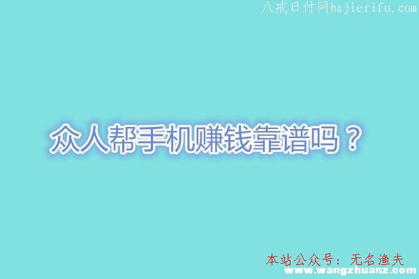 2020火爆網(wǎng)賺代打項(xiàng)目,眾人幫手機(jī)賺錢(qián)靠譜嗎？看看老司機(jī)怎么說(shuō)