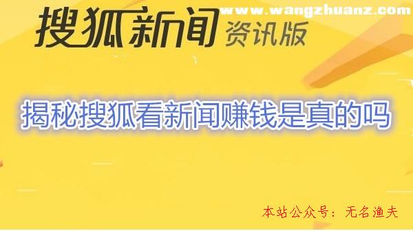 搜狐新聞資訊版賺錢是真的嗎【揭秘】搜狐看新聞賺錢是圈套？,如何打造個(gè)人ip