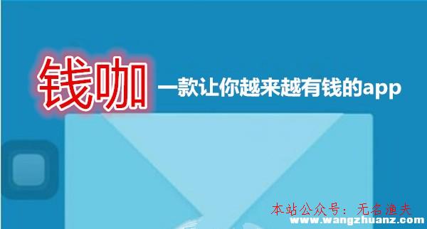 錢咖賺錢是真的嗎？一天能賺若干？說說我在錢咖賺錢的真實履歷,賣網(wǎng)賺項目資料話術(shù)