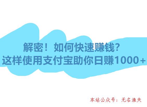 暴利,網(wǎng)賺暴利項(xiàng)目！這樣使用支付寶助你日賺1000+