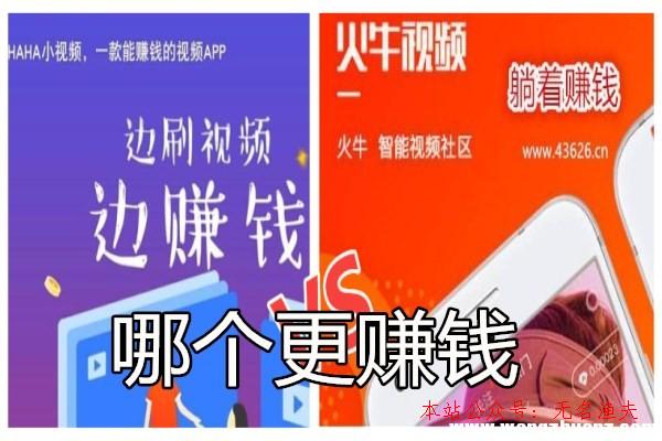 閑魚倒賣什么最賺錢,火牛視頻app和haha小視頻哪個(gè)賺錢多？挖礦和無限刷視頻大pk