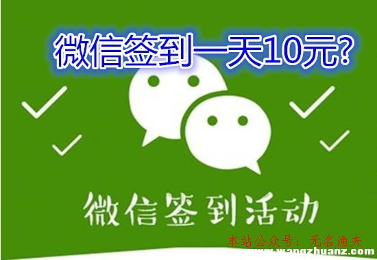 微信簽到一天10元？小心是坑，這些才是簡(jiǎn)單靠譜的手機(jī)賺錢(qián)方式,賺錢(qián)小視頻