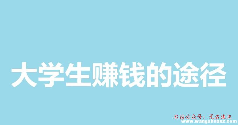 多道網(wǎng)賺論壇,大學(xué)生賺錢的途徑這里有，再也不用憂郁沒錢了