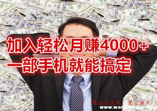 微信平臺賺錢,手機簡樸賺錢?加入輕松月賺4000+一部手機就能搞定