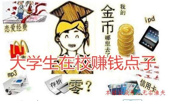 大學(xué)生在校賺錢點子：推薦五種最可行賺錢最快最多的方式。,淘金客網(wǎng)賺項目