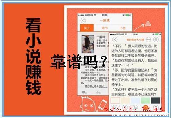 微信交友平臺,看小說賺錢app是真的嗎？資深小說迷給你揭曉謎底