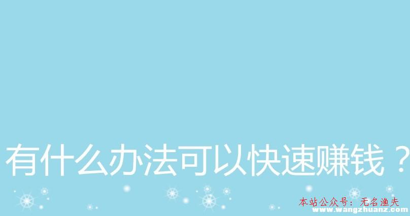 有什么設(shè)施可以快速賺錢(qián)？簡(jiǎn)樸又快速的賺錢(qián)方式在這里,自己創(chuàng)業(yè)好嗎