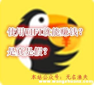 小鳥(niǎo)星球WIFI賺錢(qián)是真的嗎？快速掙小鳥(niǎo)幣的方式推薦給你,2020網(wǎng)賺新項(xiàng)目