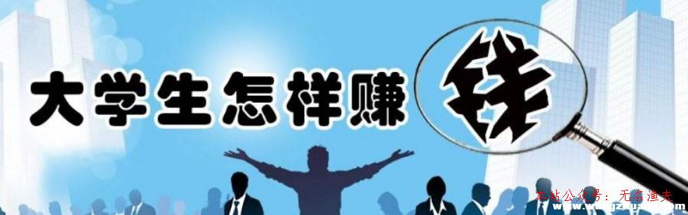 月入5萬,在校大學(xué)生若何靠網(wǎng)賺日入過百？等到出社會(huì)之后才賺錢就晚了！