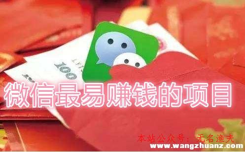 微信最易賺錢的項(xiàng)目是什么？分享微信賺錢最快的方式！,網(wǎng)賺真正最賺錢的項(xiàng)目