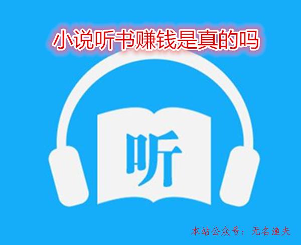 小說(shuō)聽(tīng)書(shū)賺錢是真的嗎？老司機(jī)教您怎樣自動(dòng)賺錢,美國(guó)網(wǎng)賺項(xiàng)目