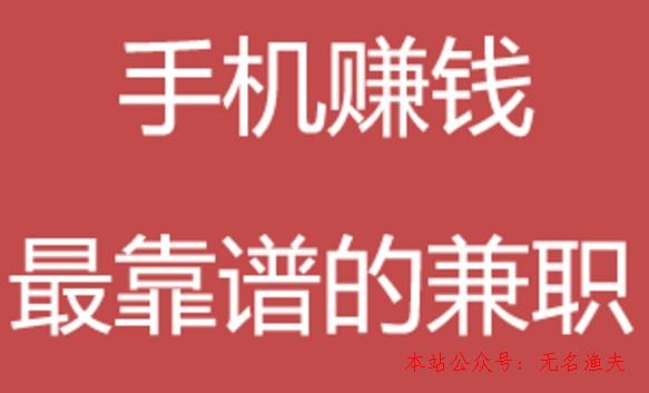 若何行使手機(jī)在家賺錢：揭秘手機(jī)可以賺錢的方式,2020互聯(lián)網(wǎng)賺錢項(xiàng)目