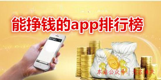 能掙錢的app排行榜：這些app軟件完全免費，有的1元即可提現(xiàn),網(wǎng)賺項目推廣方法