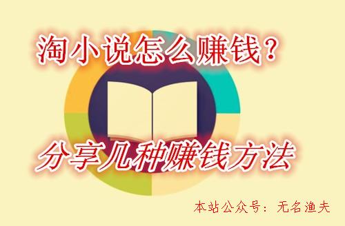 養(yǎng)殖什么賺錢快,淘小說怎么賺錢？分享一款看小說就能免費(fèi)賺錢的APP