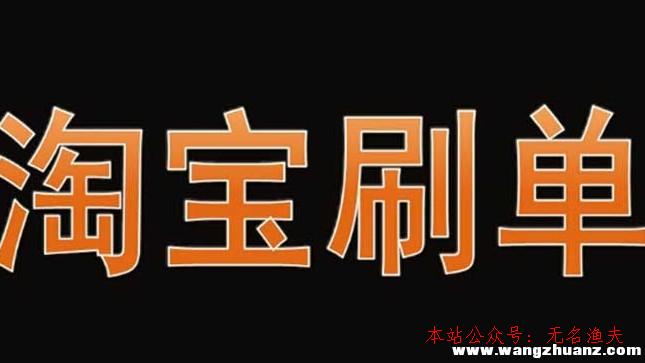 網(wǎng)絡(luò)如何推廣,淘寶單怎么刷才氣賺錢？說說我刷單的履歷，不看悔恨