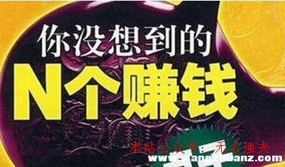 2018年最熱門的無本賺錢點(diǎn)子，身無分文也能日入100的真實(shí)方式,灰產(chǎn)項(xiàng)目