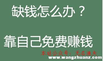 淘寶客如何推廣,網(wǎng)上免費(fèi)賺錢的方式有哪些？推薦十個(gè)免費(fèi)賺錢的方式，老江湖五年網(wǎng)賺履歷總結(jié)