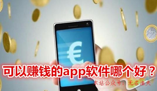 可以賺錢的app軟件哪個(gè)好？推薦2019年最賺錢的手機(jī)app軟件,無(wú)投資的網(wǎng)賺項(xiàng)目