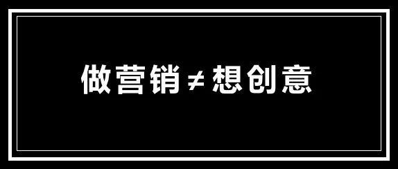 暴利偏門(mén)網(wǎng)賺項(xiàng)目,創(chuàng)意，也可能是營(yíng)銷(xiāo)的敵人