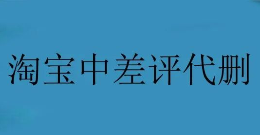 分享一個(gè)創(chuàng)業(yè)賺錢項(xiàng)目，淘寶中差評(píng)代刪