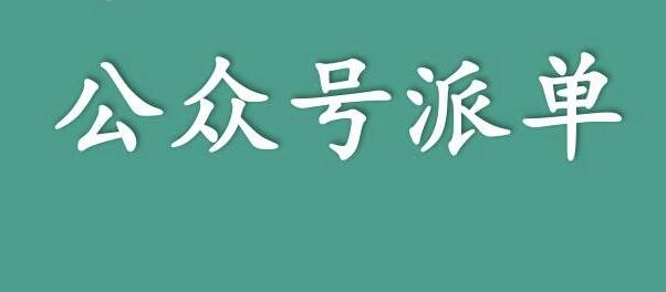 分享一個(gè)關(guān)于利用信息差來賺錢的項(xiàng)目——公眾號(hào)派單，低成本兼職副業(yè)！,先賺錢后付費(fèi)網(wǎng)賺項(xiàng)目