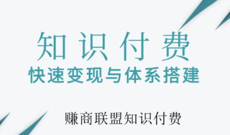 網(wǎng)賺項(xiàng)目加102999qq5群,知識(shí)付費(fèi)網(wǎng)課系統(tǒng)如何搭建？知識(shí)付費(fèi)系統(tǒng)搭建教程