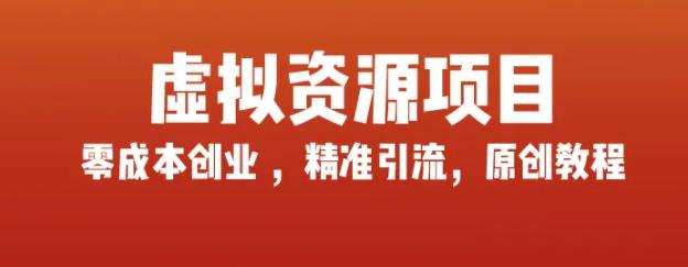 玩賺互聯(lián)網(wǎng)虛擬資源項(xiàng)目，輕松打造自己的副業(yè),藍(lán)海產(chǎn)品