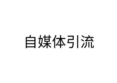 做精準(zhǔn)引流推廣，為什么說自媒體營銷是首選？