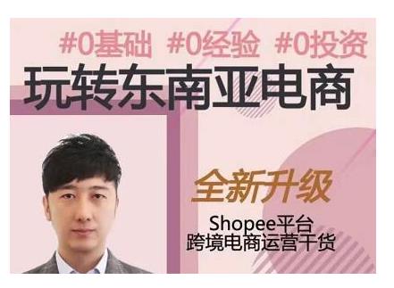 2021東南亞跨境電商Shopee實戰(zhàn)運營課程，0基礎、0經(jīng)驗、0投資的副業(yè)項目