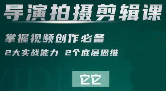 短視頻學(xué)院·導(dǎo)演拍攝剪輯核心課，掌握視頻創(chuàng)作必備的2大實(shí)戰(zhàn)能力與底層思維