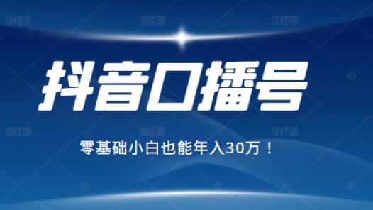 2021年抖音最賺錢的口播號(hào)項(xiàng)目，零基礎(chǔ)小白也能保底年入30萬(wàn)