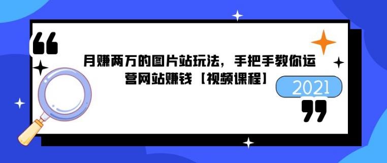 月賺兩萬(wàn)的圖片站玩法，手把手教你運(yùn)營(yíng)網(wǎng)站賺錢(qián)【視頻課程】