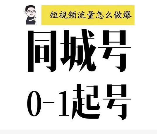 大頭老哈·抖音同城號0-1起號，抖音創(chuàng)業(yè)新紅利，2021年-2022年做同城號都不晚